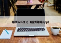 越秀seo优化（越秀策略app）