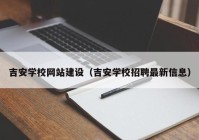 吉安学校网站建设（吉安学校招聘最新信息）