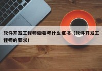 软件开发工程师需要考什么证书（软件开发工程师的要求）