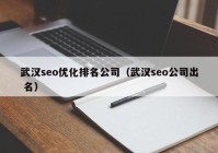 武汉seo优化排名公司（武汉seo公司出 名）