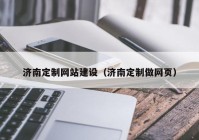 济南定制网站建设（济南定制做网页）