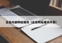 企业内部网站建设（企业网站建设内容）