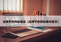 淄博学校网站建设（淄博学校网站建设报价）