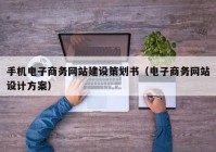 手机电子商务网站建设策划书（电子商务网站设计方案）