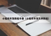 小程序开发教程手册（小程序开发实例教程）