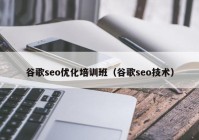 谷歌seo优化培训班（谷歌seo技术）