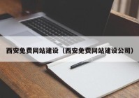 西安免费网站建设（西安免费网站建设公司）