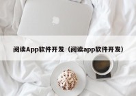 阅读App软件开发（阅读app软件开发）