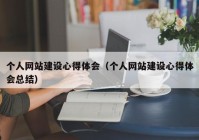 个人网站建设心得体会（个人网站建设心得体会总结）