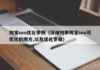 淘宝seo优化举例（详细列举淘宝seo可优化的地方,以及优化步骤）