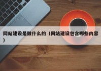 网站建设是做什么的（网站建设包含哪些内容）