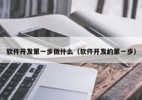 软件开发第一步做什么（软件开发的第一步）