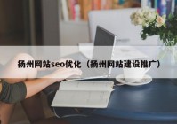 扬州网站seo优化（扬州网站建设推广）