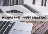 网站建设业务介绍（网站建设业务介绍范文）