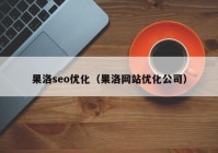 果洛seo优化（果洛网站优化公司）