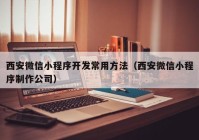 西安微信小程序开发常用方法（西安微信小程序制作公司）