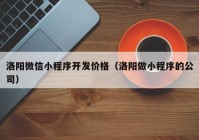 洛阳微信小程序开发价格（洛阳做小程序的公司）