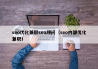 seo优化兼职seo顾问（seo内部优化兼职）