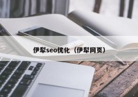 伊犁seo优化（伊犁网页）