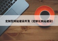 定制型网站建设开发（定制化网站建设）