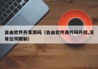 自由软件开发源码（自由软件源代码开放,没有任何限制）