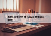 惠州seo优化外包（2020 惠州seo服务）