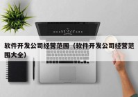 软件开发公司经营范围（软件开发公司经营范围大全）