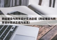 网站建设与网页设计实训总结（网站建设与网页设计实训总结与反思）