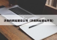 济南的网站建设公司（济南网站建站开发）