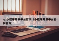 qq小程序开发平台官网（小程序开发平台官网首页）