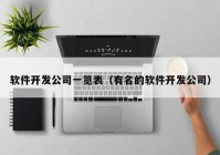 软件开发公司一览表（有名的软件开发公司）