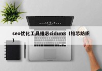 seo优化工具维芯cidun8（维芯纺织）