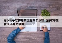 丽水app软件开发流程八个步骤（丽水哪里有培训办公软件）