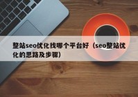 整站seo优化找哪个平台好（seo整站优化的思路及步骤）