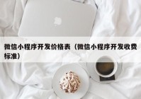 微信小程序开发价格表（微信小程序开发收费标准）