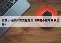 微信小程序开发流程分析（微信小程序开发思路）