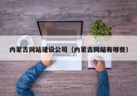 内蒙古网站建设公司（内蒙古网站有哪些）