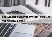 北京小程序开发定制华网天下科技（北京小程序开发华网天下制作）