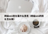 网站seo优化是什么意思（网站seo的优化怎么做）