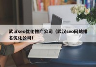 武汉seo优化推广公司（武汉seo网站排名优化公司）