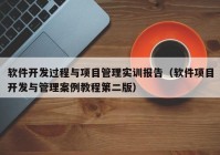 软件开发过程与项目管理实训报告（软件项目开发与管理案例教程第二版）