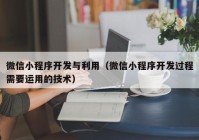 微信小程序开发与利用（微信小程序开发过程需要运用的技术）