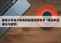 服装公司电子商务网站建设策划书（服装网站建设与规划）