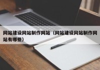 网站建设网站制作网站（网站建设网站制作网站有哪些）