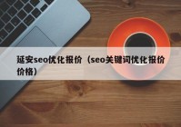 延安seo优化报价（seo关键词优化报价价格）