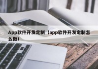 App软件开发定制（app软件开发定制怎么做）