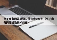 电子商务网站建设心得体会500字（电子商务网站建设技术综述）