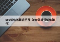 seo优化关键词学习（seo关键词优化如何）