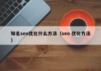 知名seo优化什么方法（seo 优化方法）