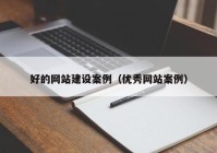 好的网站建设案例（优秀网站案例）